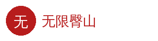 无限臀山 官方Logo - 无限臀山在线平台